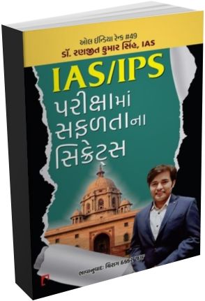 IAS IPS Pariksha Ma Safaltna Secrets